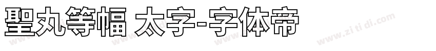 聖丸等幅 太字字体转换
